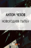 Новогодняя пытка - Антон Чехов 