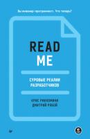 README. Суровые реалии разработчиков (pdf+epub) - Крис Риккомини Библиотека программиста (Питер)