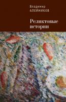 Реликтовые истории - Владимир Алейников Современная книга. Поэзия, проза, публицистика