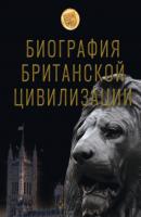 Биография британской цивилизации - Андрей Буровский 