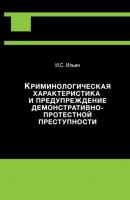 Криминологическая характеристика и предупреждение демонстративно-протестной преступности - Илья Ильин 