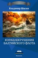Кораблекрушения Балтийского флота - Владимир Шигин Тайна морских аварий и кораблекрушений