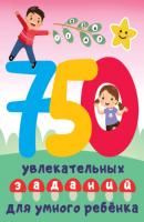 750 увлекательных заданий для умного ребенка - В. Г. Дмитриева Большая книга заданий и игр