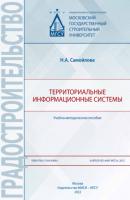 Территориальные информационные системы - Н. А. Самойлова 
