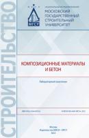Композиционные материалы и бетон - В. Г. Соловьев 