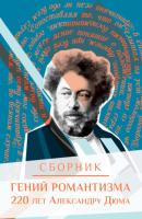 Гений романтизма. 220 лет Александру Дюма - Сборник 
