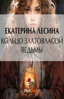 Кольцо златовласой ведьмы - Екатерина Лесина Артефакт & Детектив