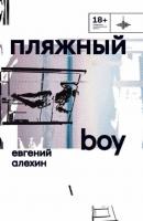 Пляжный boy - Евгений Алехин Во весь голос