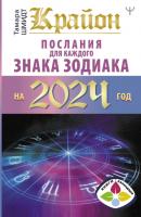 Крайон. Послания для каждого знака Зодиака на 2024 год - Тамара Шмидт Книги-календари 2024
