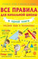Все правила для начальной школы в одной книге. Русский язык и математика - Анна Круглова Учимся легко в школе и дома