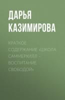 Краткое содержание «Школа Саммерхилл – воспитание свободой» - Дарья Казимирова КнигиКратко