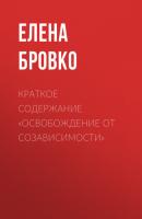 Краткое содержание «Освобождение от созависимости» - Елена Бровко КнигиКратко
