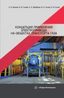 Концепция применения электропривода на объектах транспорта газа - О. В. Крюков 