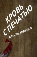 Кровь с печатью - Виталий Александрович Кириллов 