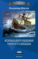 Кораблекрушения Тихого океана - Владимир Шигин Тайна морских аварий и кораблекрушений