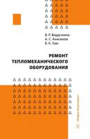 Ремонт тепломеханического оборудования - Александр Сергеевич Анисимов 
