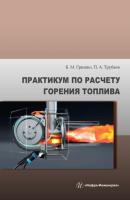 Практикум по расчету горения топлива - Павел Трубаев 