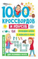 1000 кроссвордов и ребусов - В. Г. Дмитриева Занимательные головоломки для малышей