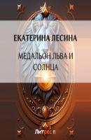 Медальон льва и солнца - Екатерина Лесина Артефакт & Детектив