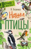 Наши птицы - Виталий Бианки Первые книжки о животных