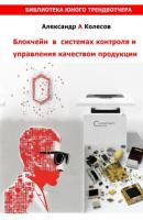 Блокчейн в системах контроля и управления качеством - Александр Александрович Колесов 