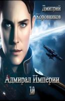 Адмирал Империи – 10 - Дмитрий Николаевич Коровников 