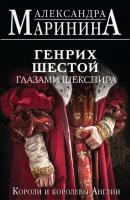 Генрих Шестой глазами Шекспира - Александра Маринина А.Маринина. Больше чем История