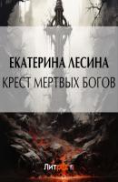 Крест мертвых богов - Екатерина Лесина Артефакт & Детектив