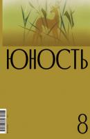 Журнал «Юность» №08/2023 - Литературно-художественный журнал Журнал «Юность» 2023