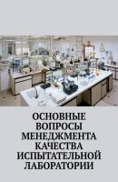 Основные вопросы менеджмента качества испытательной лаборатории - Надежда Лаврова 