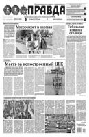 Правда 90-2023 - Редакция газеты Правда Редакция газеты Правда