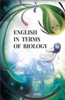 English in terms of biology. Учебно‐методическое пособие - Е. М. Шульгина 