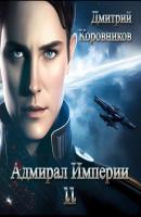 Адмирал Империи – 11 - Дмитрий Николаевич Коровников 