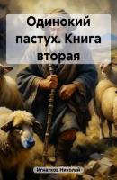 Одинокий пастух. Книга вторая - Николай Викторович Игнатков 
