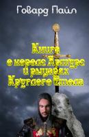 Книга про Короля Артура и рыцарей Круглого Стола - Говард Пайл 