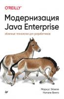 Модернизация Java Enterprise. Облачные технологии для разработчиков (pdf + epub) - Маркус Эйзеле Бестселлеры O’Reilly (Питер)