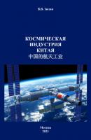 Космическая индустрия Китая - В. В. Зюзин 