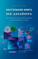Настольная книга веб-дизайнера. Практический курс по веб-дизайну и проектированию сайтов - Ирина Никулина 