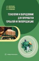 Технология и оборудование для переработки горбылей на пилопродукцию - Андрей Вениаминович Мехренцев 