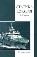 Статика корабля - Рудольф Борисов 
