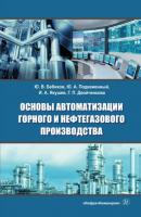 Основы автоматизации горного и нефтегазового производства - Г. П. Двойченкова 