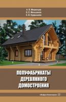 Полуфабрикаты деревянного домостроения - Андрей Вениаминович Мехренцев 