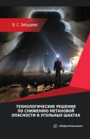 Технологические решения по снижению метановой опасности на угольных шахтах - В. С. Забурдяев 