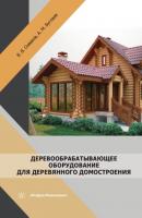 Деревообрабатывающее оборудование для деревянного домостроения - А. М. Буглаев 