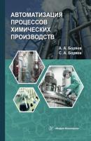 Автоматизация процессов химических производств - Сергей Боряев 