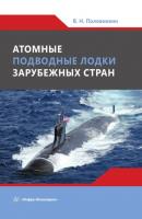 Атомные подводные лодки зарубежных стран - Валерий Половинкин 