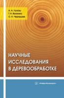 Научные исследования в деревообработке - О. Н. Чернышев 