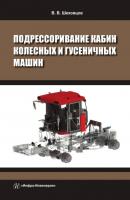 Подрессоривание кабин колесных и гусеничных машин - В. В. Шеховцов 