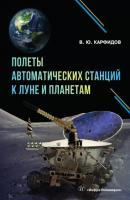 Полеты автоматических станций к Луне и планетам - В. Ю. Карфидов 