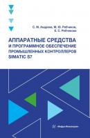 Аппаратные средства и программное обеспечение промышленных контроллеров SIMATIC S7 - Елена Рябчикова 
